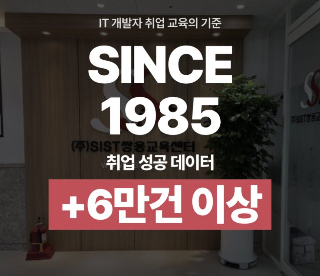 SIST 쌍용교육센터 입구, SINCE 1985 취업 성공 데이터 6만건 이상